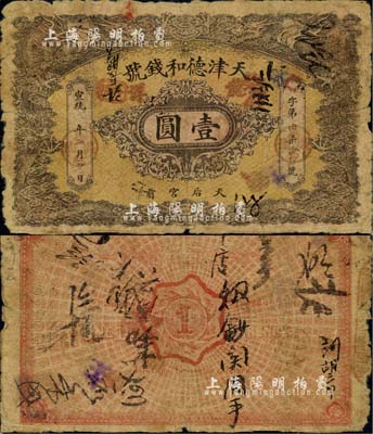 宣統(tǒng)二年（1910年）天津德和錢號(hào)龍洋壹圓，上印雙龍戲珠圖；北美暢詠堂藏品，六成新