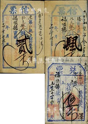 清代東口（即張家口）錢帖3種，詳分：光緒...