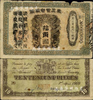 宣統元年（1909年）東三省官銀號拾角，...