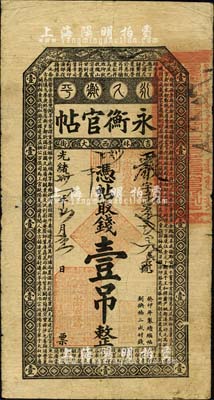 光緒卅一年（1905年）吉林永衡官帖壹吊...