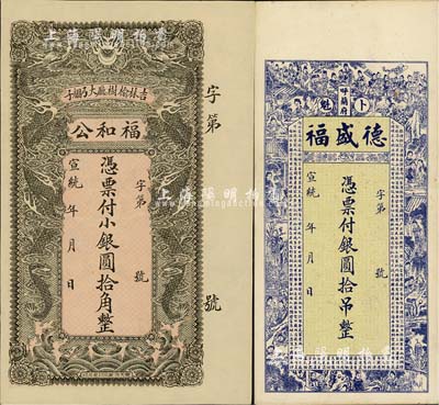 東北清代錢帖2種，詳分：宣統年（卜魁）德...