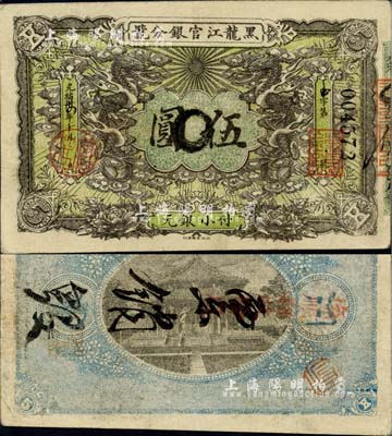 光緒卅四年（1908年）黑龍江官銀分號小...