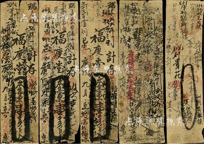 清代河南林縣手寫式錢票5枚，詳分：戊戌年...