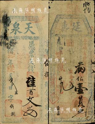 清代福建臺伏票2種，詳分：光緒貳拾年（1...
