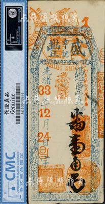 光緒33年（1907年）盛豐亨記·番壹...