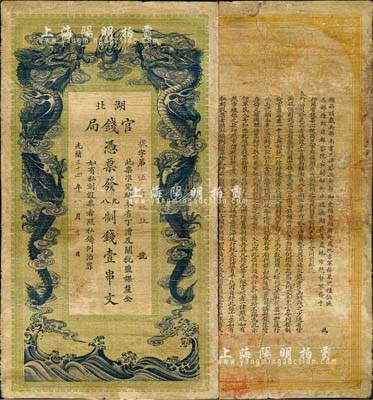 光緒三十四年（1908年）湖北官錢局九八...