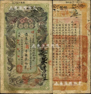 光緒丙午年（1906年）湖南官錢局省平銀...