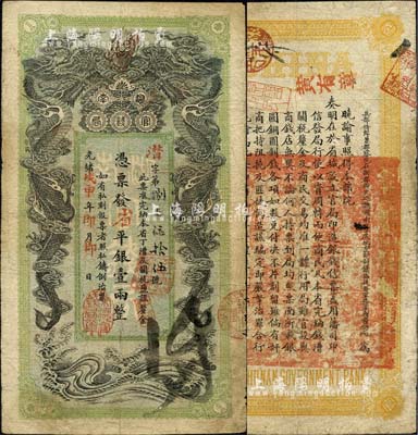 光緒戊申年（1908年）湖南官錢局省平足...