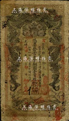 光緒戊申年（1908年）湖南官錢局當十紫...