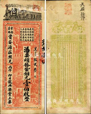 清代丙午年（1906年）龍典樂堂·紫銅...