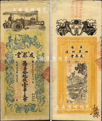 光緒三十四年（1908年）友恭堂·錢壹...
