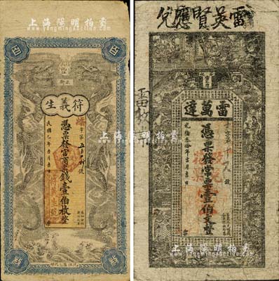 湖南錢莊票2種，詳分：光緒叁拾年（190...
