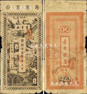 宣統元年（1909年）普亨社·發撥市票壹串文，發行于長沙；北美暢詠堂藏品，六成新