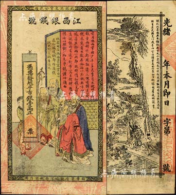 光緒年江西銀錢號·九三八平市銀壹兩，上印五老圖，背印竹林七賢，傳統圖案甚是美觀；北美暢詠堂藏品，九成新