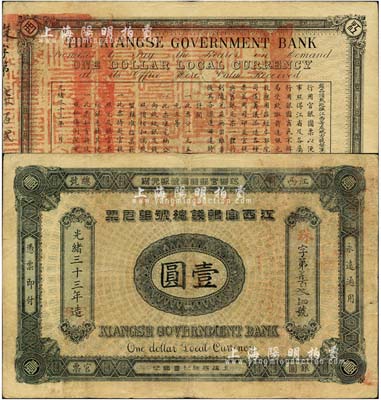 光緒三十三年（1907年）江西官銀錢總號銀元票壹圓，加蓋“準兌鷹洋”字樣；北美暢詠堂藏品，已屬較佳品相，八至八五成新