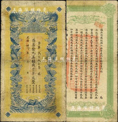 光緒卅四年（1908年）江西官銀錢總號·九五制錢壹串文，上蓋“贛省民國銀行驗訖準其流通”紅字，背蓋“贛省民國銀行關防”，可證其流通于辛亥革命之時；北美暢詠堂藏品，圖文清晰，有小修補，七五成新