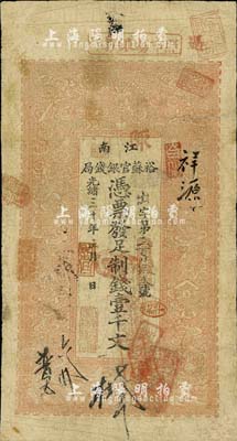 光緒三十年（1904年）江南裕蘇官銀錢局制錢壹千文，未加蓋地名（一般所見均蓋“清江”地名）；北美暢詠堂藏品，有修補，七成新