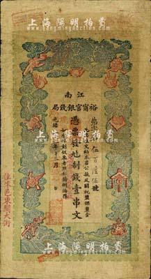 光緒二十九年（1903年）江南裕甯官銀錢局制錢壹串文，加蓋“住沭邑東關大街”地名，另年份處蓋有“現奉局憲示此票歸淮北一律通用”紅字；北美暢詠堂藏品，七五成新