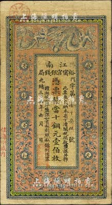 光緒三十三年（1907年）江南裕甯官銀錢局當十銅元壹伯枚，加蓋“住海州城內”地名；北美暢詠堂藏品，品相自然，七五成新