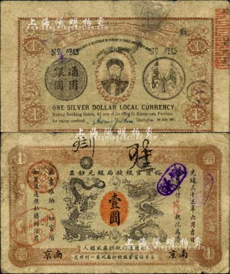 光緒三十三年（1907年）江南裕甯官銀錢局銀元鈔票“英洋”壹圓，南京地名，上蓋“九江”分局地名戳；背為雙旗版，且印兩江總督端方頭像；北美暢詠堂藏品，品相自然，七五成新