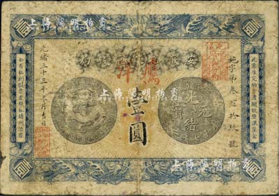 光緒三十三年（1907年）安徽裕皖官錢局壹圓，加蓋“屯溪·裕皖官錢分局”官戳及“鷹洋”字樣，此種版式甚是少見；北美暢詠堂藏品，七成新