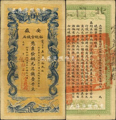 光緒三十二年（1906年）安徽裕皖官錢局壹千文，加蓋“駐懷(懷遠)”和“駐正陽”地名，圖文清晰，品相尚佳；北美暢詠堂藏品，八成新