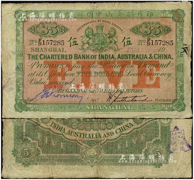 1918年印度新金山中國匯理銀行·麥加利銀行伍圓，上海地名，其左邊為藍色手簽名（通常所見均為黑色手簽名），存世極為罕見；北美暢詠堂藏品，自然七五成新