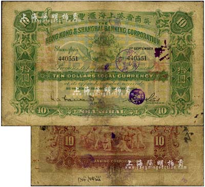 1923年英商香港上海匯豐銀行拾圓，上海地名；北美暢詠堂藏品，有修補，近七成新