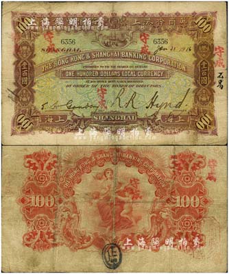 1916年英商香港上海匯豐銀行壹百圓，上海地名，此早期年份甚屬難得，且大面額流通票存世罕見；北美暢詠堂藏品，有小修補，七成新