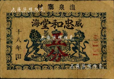 民國十八年（1929年）威海·忠和堂五分，或屬英國教會所發行，其上標志與英商麥加利銀行徽記相同；北美暢詠堂藏品，角有小貼補，七成新