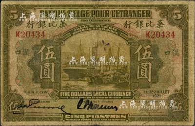 1921年華比銀行伍圓，漢口地名；北美暢詠堂藏品，自然七成新