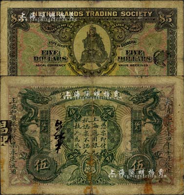 大清光緒三十四年（1908年）上海和囒銀行伍元，上印武財神趙公元帥像；北美暢詠堂藏品，少見，七成新