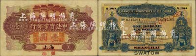 1914年中法實業銀行龍銀壹圓，上海改汕頭地名，珍罕難得，且品相較佳；北美暢詠堂藏品，八成新
