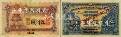 1914年中法實業銀行龍銀伍圓，上海改汕頭地名，珍罕難得，且品相較佳；北美暢詠堂藏品，八成新