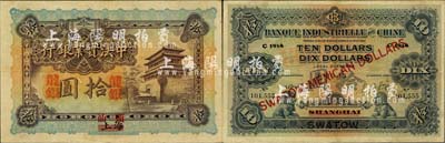 1914年中法實業銀行龍銀拾圓，上海改汕頭地名，珍罕難得，且品相較佳；北美暢詠堂藏品，八五成新