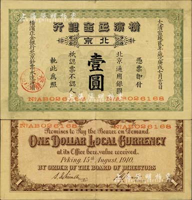宣統貳年（1910年）橫濱正金銀行·北京通用銀圓壹圓，北京地名；北美暢詠堂藏品，少見，八成新