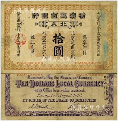 宣統貳年（1910年）橫濱正金銀行·北京通用銀圓拾圓，北京地名；北美暢詠堂藏品，罕見，邊有修補，七五成新