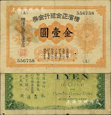 橫濱正金銀行金券（1916年）金壹圓，上印旭日章，大連地名；北美暢詠堂藏品，少見，有小針孔，七五成新
