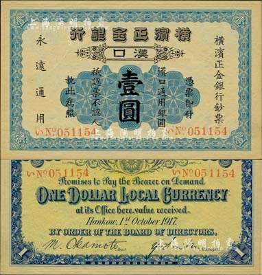1917年橫濱正金銀行·漢口通用銀圓壹圓，漢口地名；北美暢詠堂藏品，九八成新