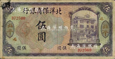 1919年北洋保商銀行紫色伍圓，北平地名，加印領券“4”字樣，背面英文地名和簽名為黑色；北美暢詠堂藏品，七成新
