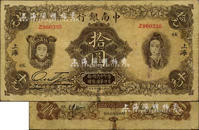 民國十六年（1927年）中南銀行五女圖拾圓，上海地名，屬歷史同時期之老假票，但形制幾可亂真；北美暢詠堂藏品，七成新