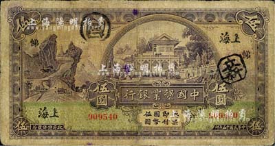 民國十五年（1926年）中國墾業銀行伍圓，上海地名，加印領券“悌”字；北美暢詠堂藏品，七成新
