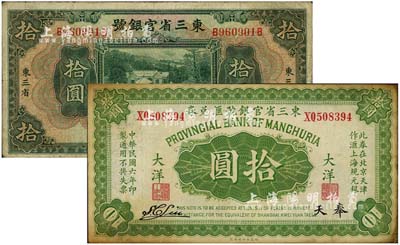 東三省官銀號紙幣2種，詳分：匯兌券1917年大洋拾圓，奉天地名；1929年拾圓，東三省地名；北美暢詠堂藏品，七至七五成新