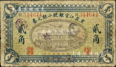 民國四年（1915年）黑龍江官銀號小銀元券貳角，東三省通用；北美暢詠堂藏品，罕見，自然六成新