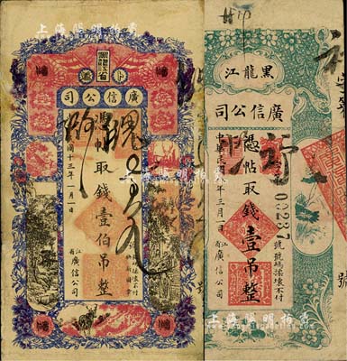 黑龍江廣信公司1919年壹吊、1924年壹伯吊共2枚不同，其中1枚有修補；北美暢詠堂藏品，七至七五成新