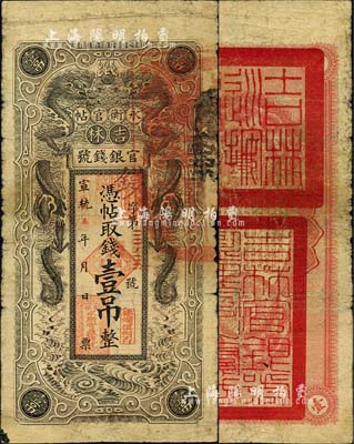 宣統(tǒng)改民國五年（1916年）吉林永衡官帖雙龍版壹吊，背蓋“吉林巡按使印”；北美暢詠堂藏品，近七成新
