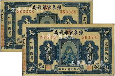 民國七年（1918年）豫泉官銀錢局壹圓共2枚，上印武穆王岳飛像；北美暢詠堂藏品，八成新