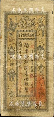 民國元年（1912年）湖南寶興鑛業(yè)銀行銅圓壹伯枚，上印傳統(tǒng)之吉祥八寶圖，背印水口山鉛礦圖；北美暢詠堂藏品，原票近七成新