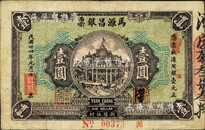 民國廿四年（1935年）馬源昌銀票壹圓，背印關(guān)公圖甚是特殊，廣東潮陽錢莊鈔票；北美暢詠堂藏品，八成新