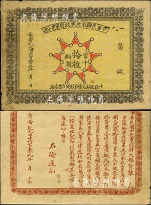 黃帝紀元4609年（1911年）中華民國中央軍政府軍用小票當十銅圓拾枚，為辛亥革命武昌起義軍政府大都督黎元洪發(fā)行；北美暢詠堂藏品，少見，七五成新（附帶資料1份）